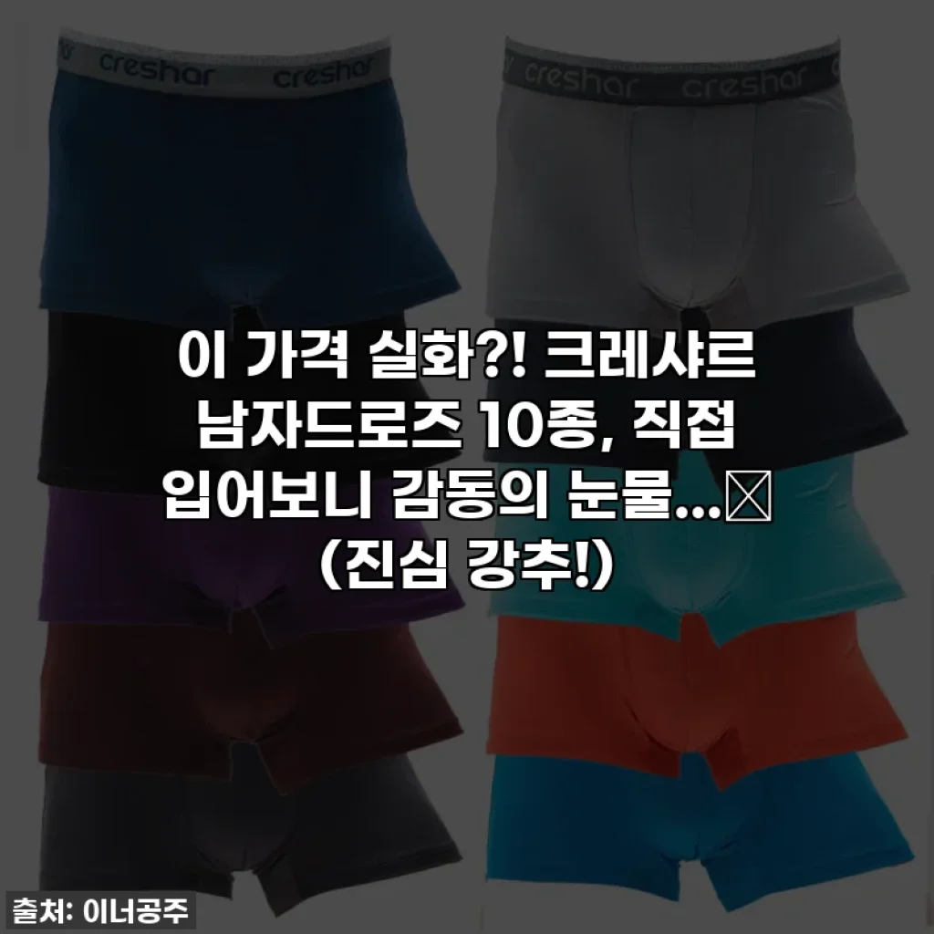 이 가격 실화?! 크레샤르 남자드로즈 10종, 직접 입어보니 감동의 눈물...😭 (진심 강추!)