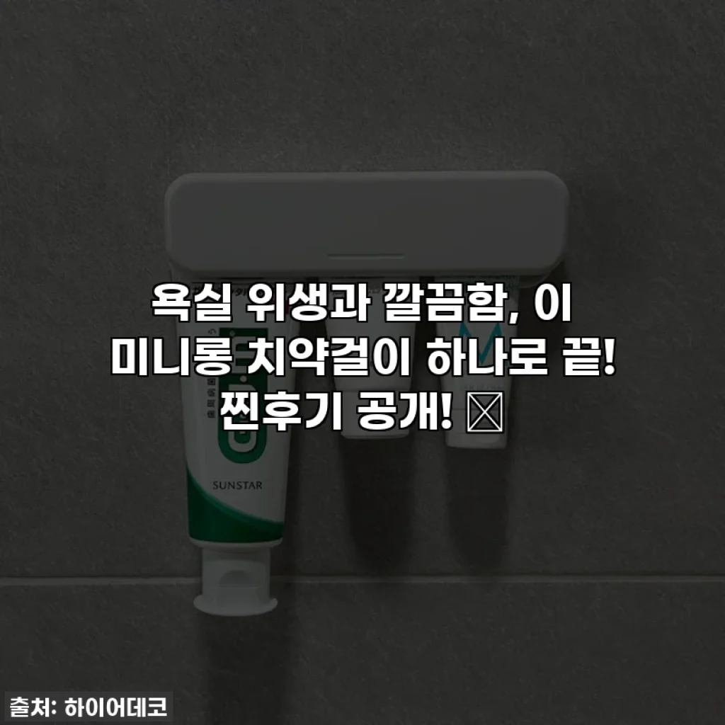 욕실 위생과 깔끔함, 이 미니롱 치약걸이 하나로 끝! 찐후기 공개! ✨