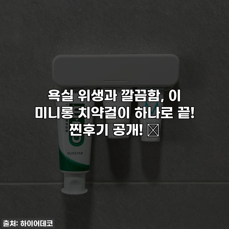 욕실 위생과 깔끔함, 이 미니롱 치약걸이 하나로 끝! 찐후기 공개! ✨