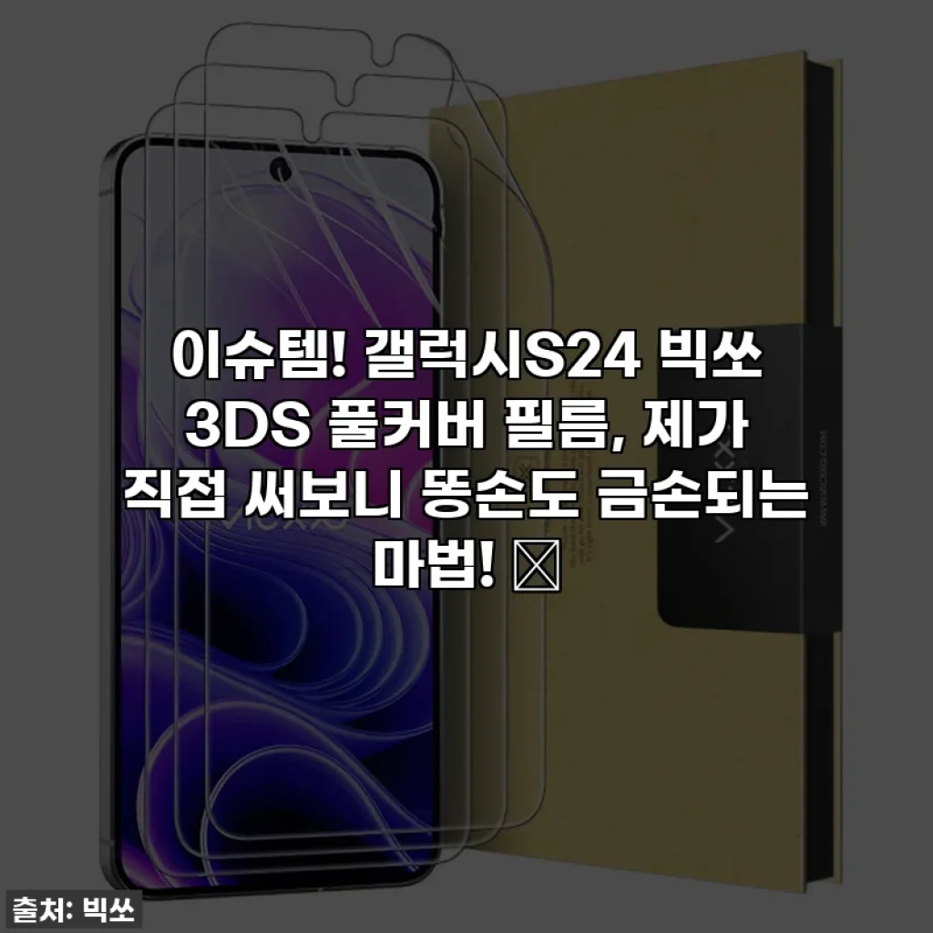 이슈템! 갤럭시S24 빅쏘 3DS 풀커버 필름, 제가 직접 써보니 똥손도 금손되는 마법! ✨