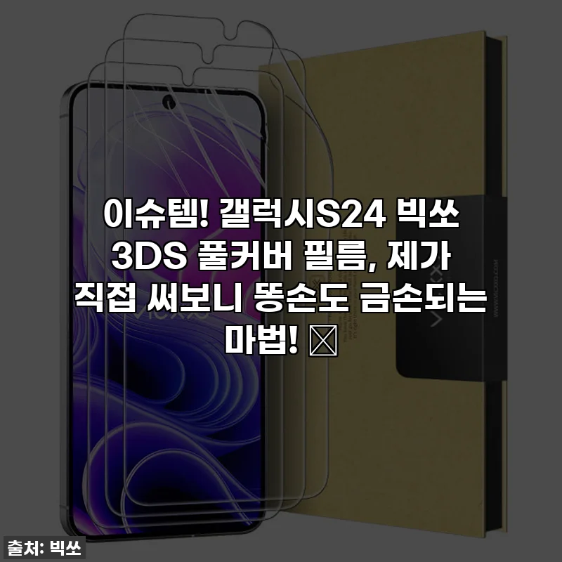 이슈템! 갤럭시S24 빅쏘 3DS 풀커버 필름, 제가 직접 써보니 똥손도 금손되는 마법! ✨