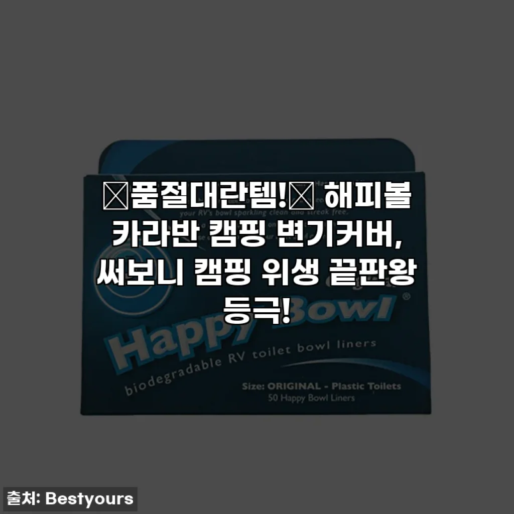 🚨품절대란템!🚨 해피볼 카라반 캠핑 변기커버, 써보니 캠핑 위생 끝판왕 등극!