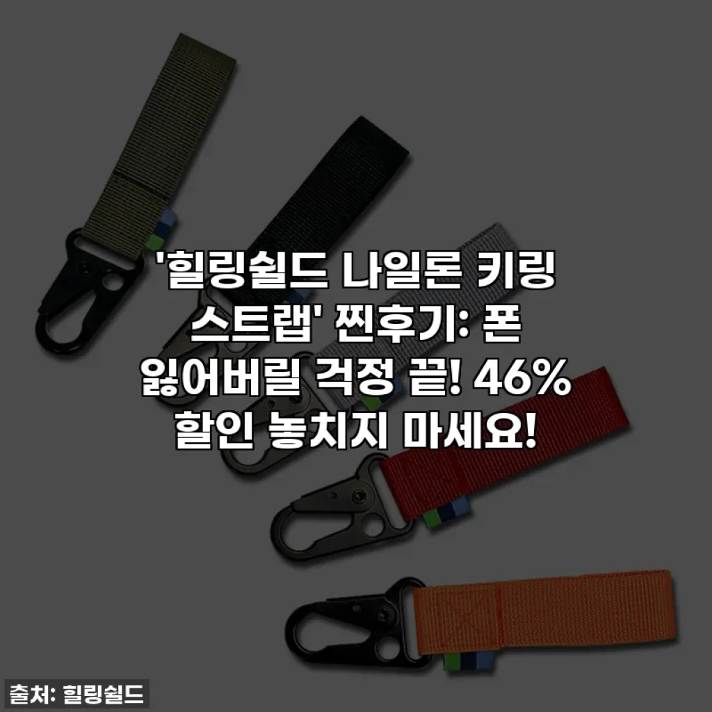 '힐링쉴드 나일론 키링 스트랩' 찐후기: 폰 잃어버릴 걱정 끝! 46% 할인 놓치지 마세요!