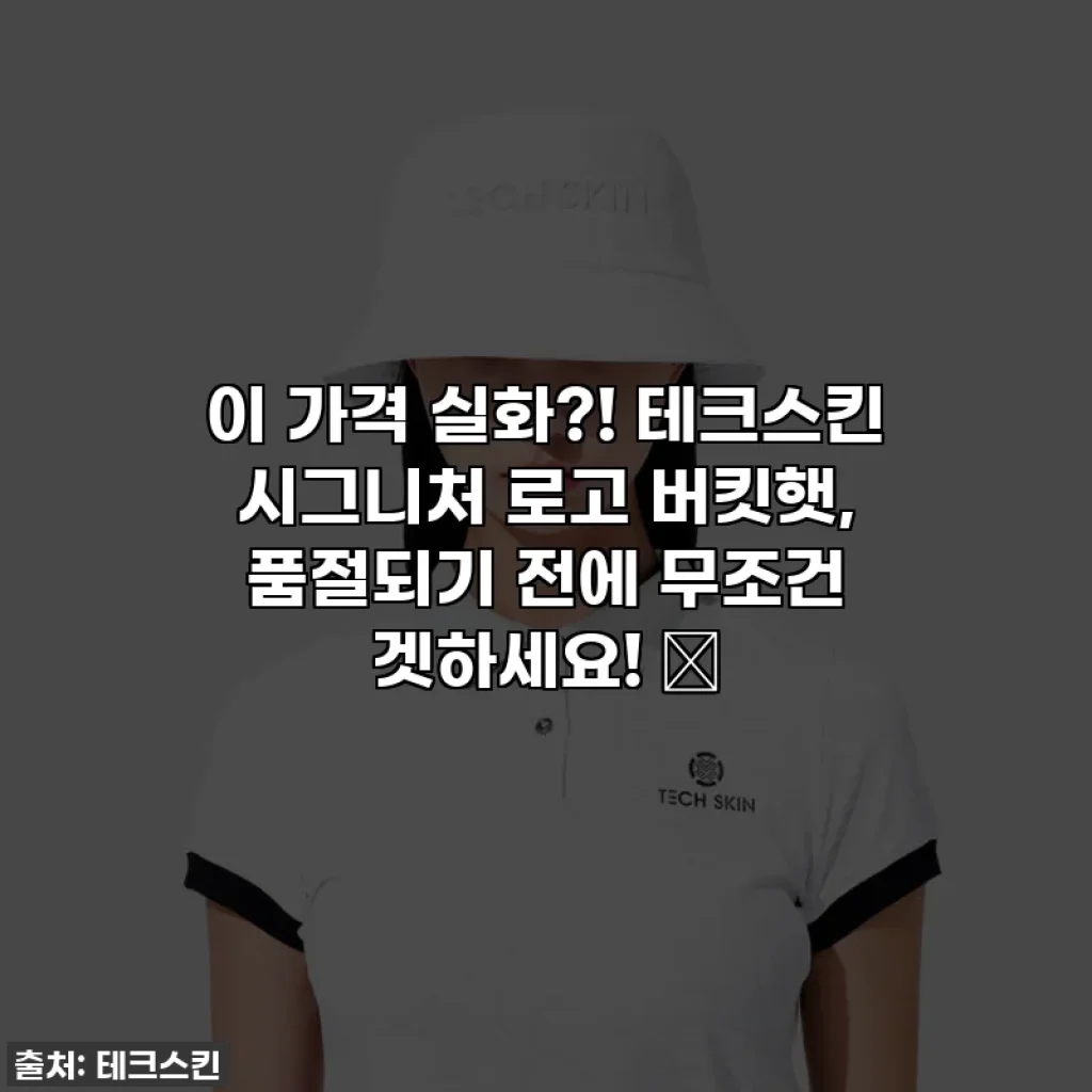 이 가격 실화?! 테크스킨 시그니처 로고 버킷햇, 품절되기 전에 무조건 겟하세요! ⛳