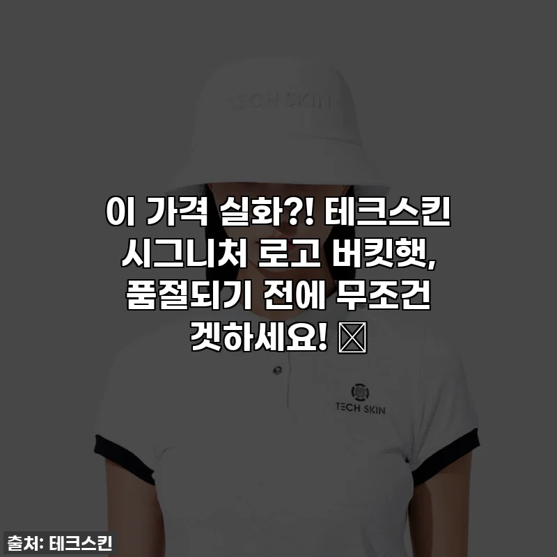 이 가격 실화?! 테크스킨 시그니처 로고 버킷햇, 품절되기 전에 무조건 겟하세요! ⛳