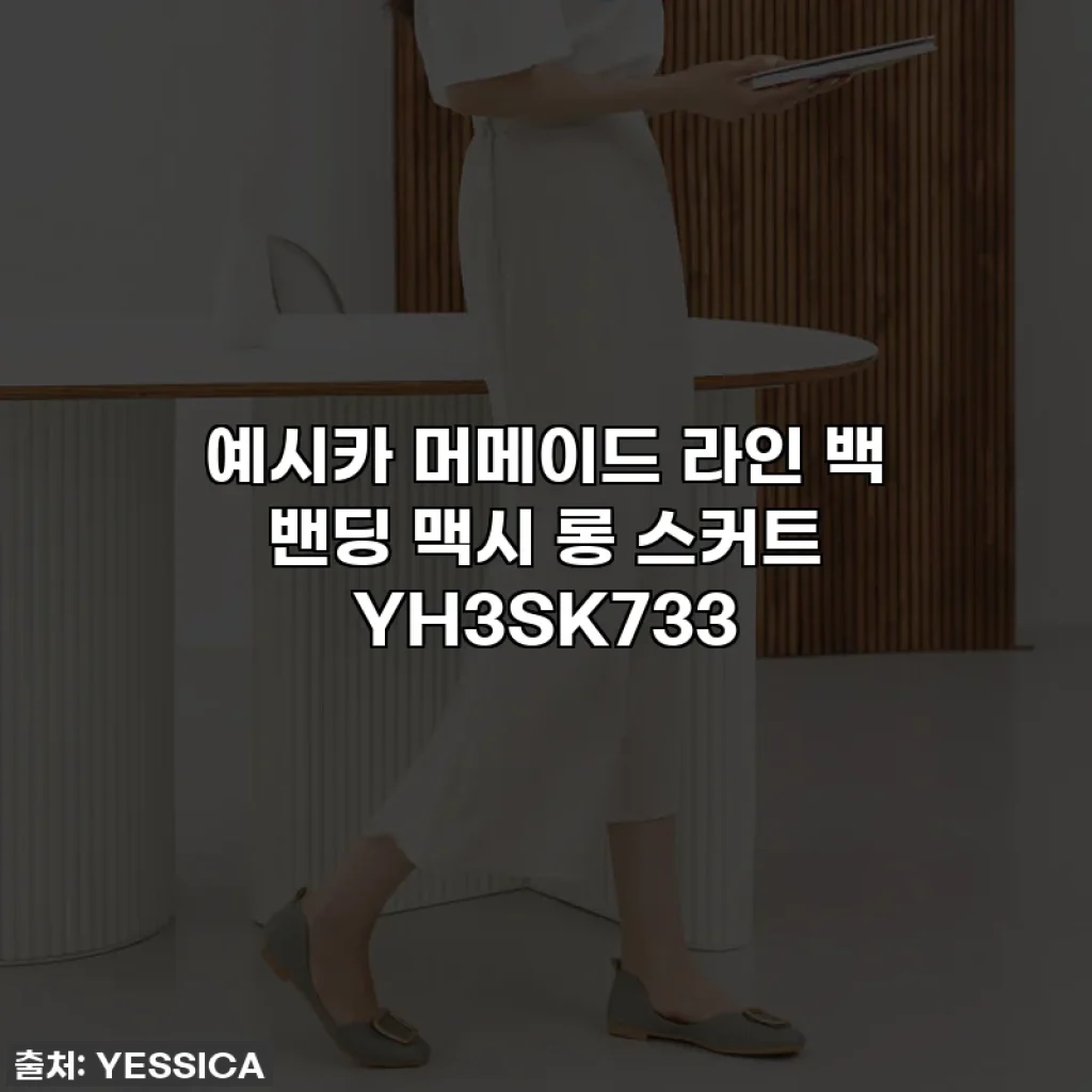 예시카 머메이드 라인 백 밴딩 맥시 롱 스커트 YH3SK733
