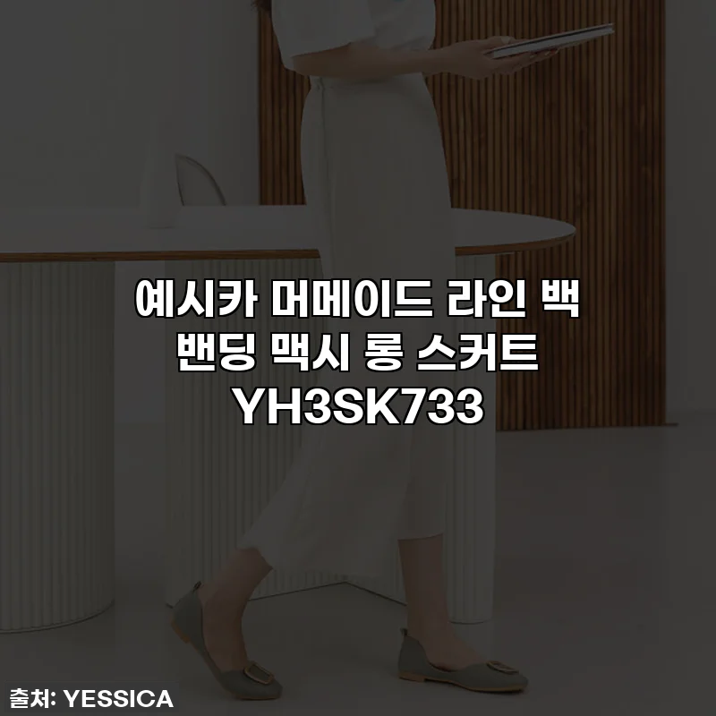 예시카 머메이드 라인 백 밴딩 맥시 롱 스커트 YH3SK733