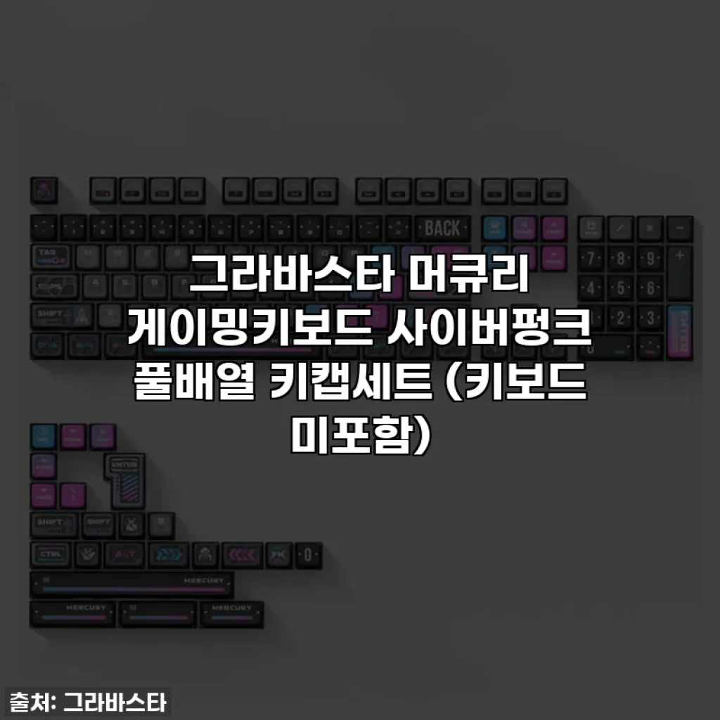 그라바스타 머큐리 게이밍키보드 사이버펑크 풀배열 키캡세트 (키보드 미포함)