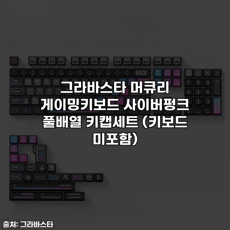 그라바스타 머큐리 게이밍키보드 사이버펑크 풀배열 키캡세트 (키보드 미포함)