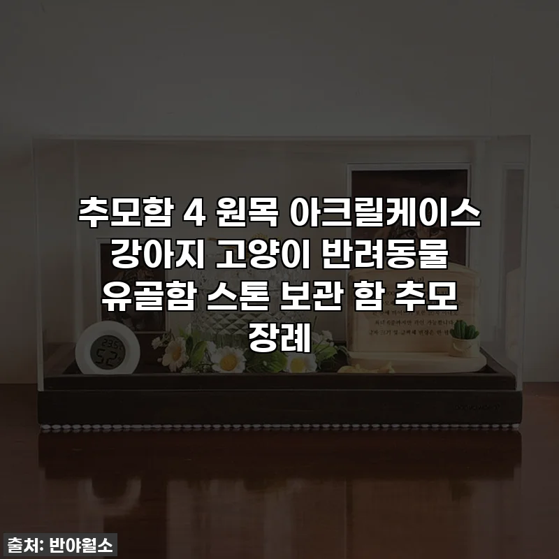 추모함 4 원목 아크릴케이스 강아지 고양이 반려동물 유골함 스톤 보관 함 추모 장례
