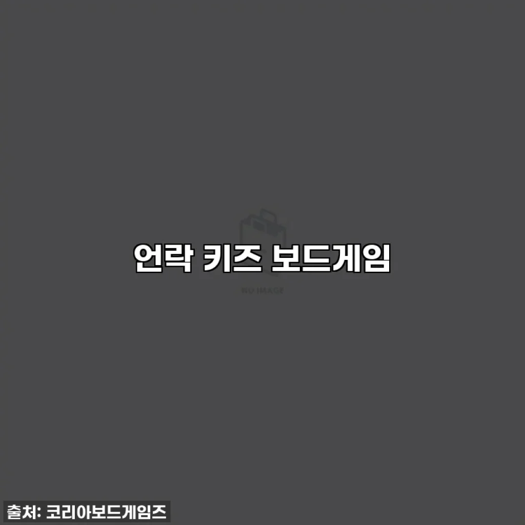 언락 키즈 보드게임