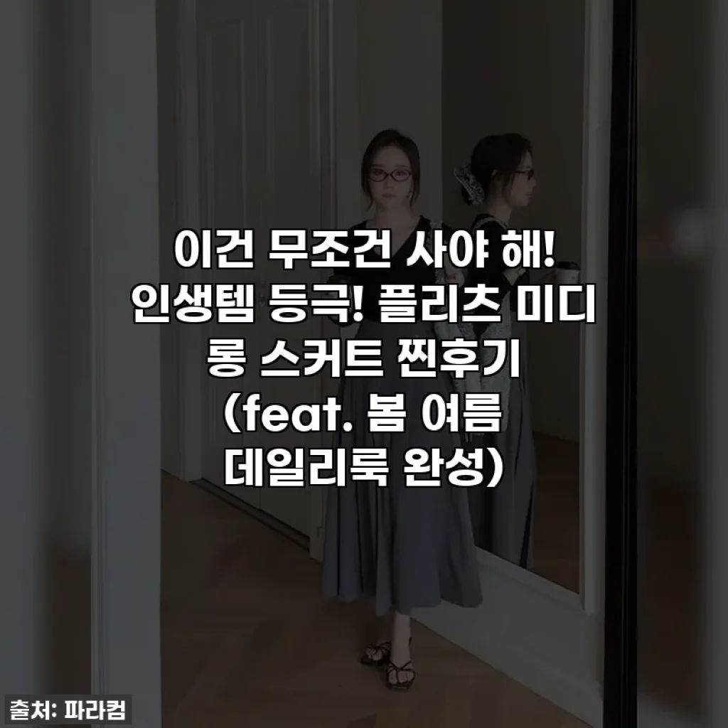 이건 무조건 사야 해! 인생템 등극! 플리츠 미디 롱 스커트 찐후기 (feat. 봄 여름 데일리룩 완성)