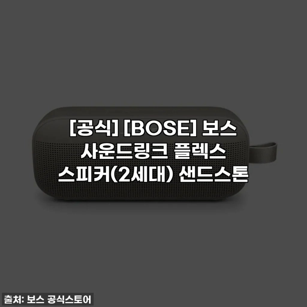 [공식] [BOSE] 보스 사운드링크 플렉스 스피커(2세대) 샌드스톤