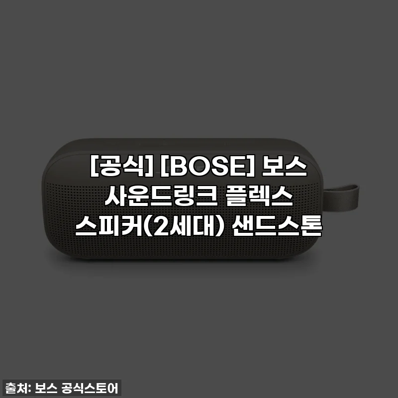 [공식] [BOSE] 보스 사운드링크 플렉스 스피커(2세대) 샌드스톤