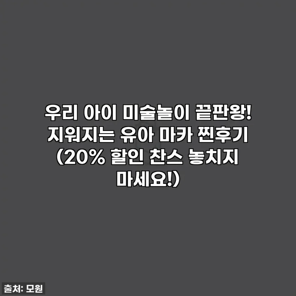 우리 아이 미술놀이 끝판왕! 지워지는 유아 마카 찐후기 (20% 할인 찬스 놓치지 마세요!)