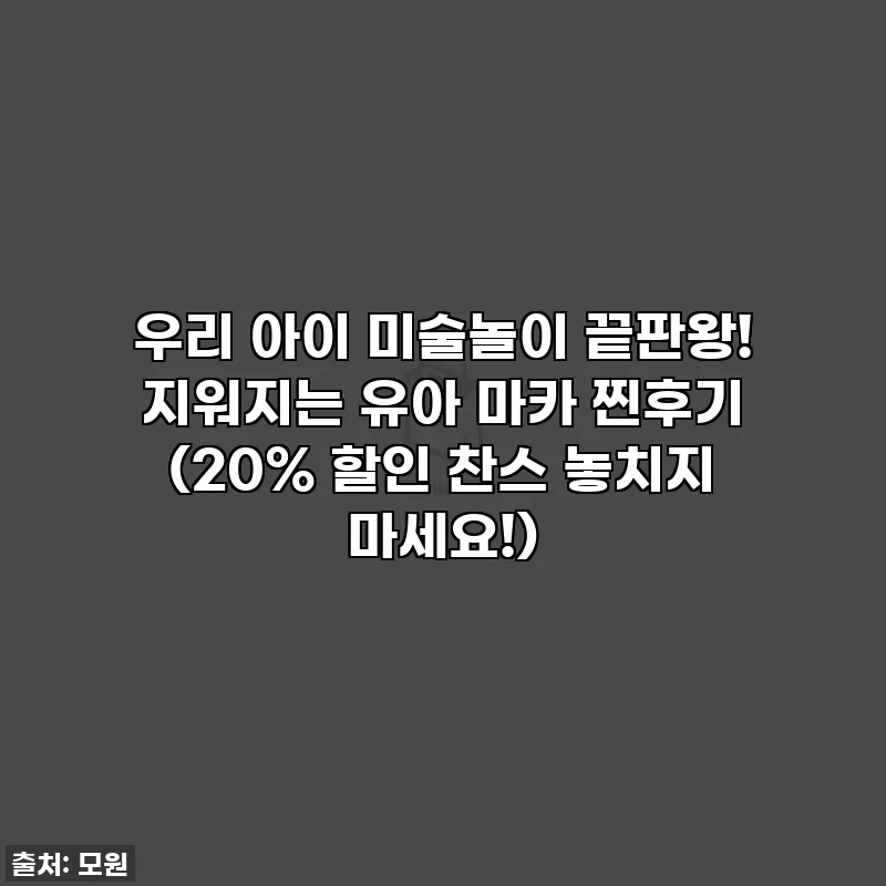 우리 아이 미술놀이 끝판왕! 지워지는 유아 마카 찐후기 (20% 할인 찬스 놓치지 마세요!)