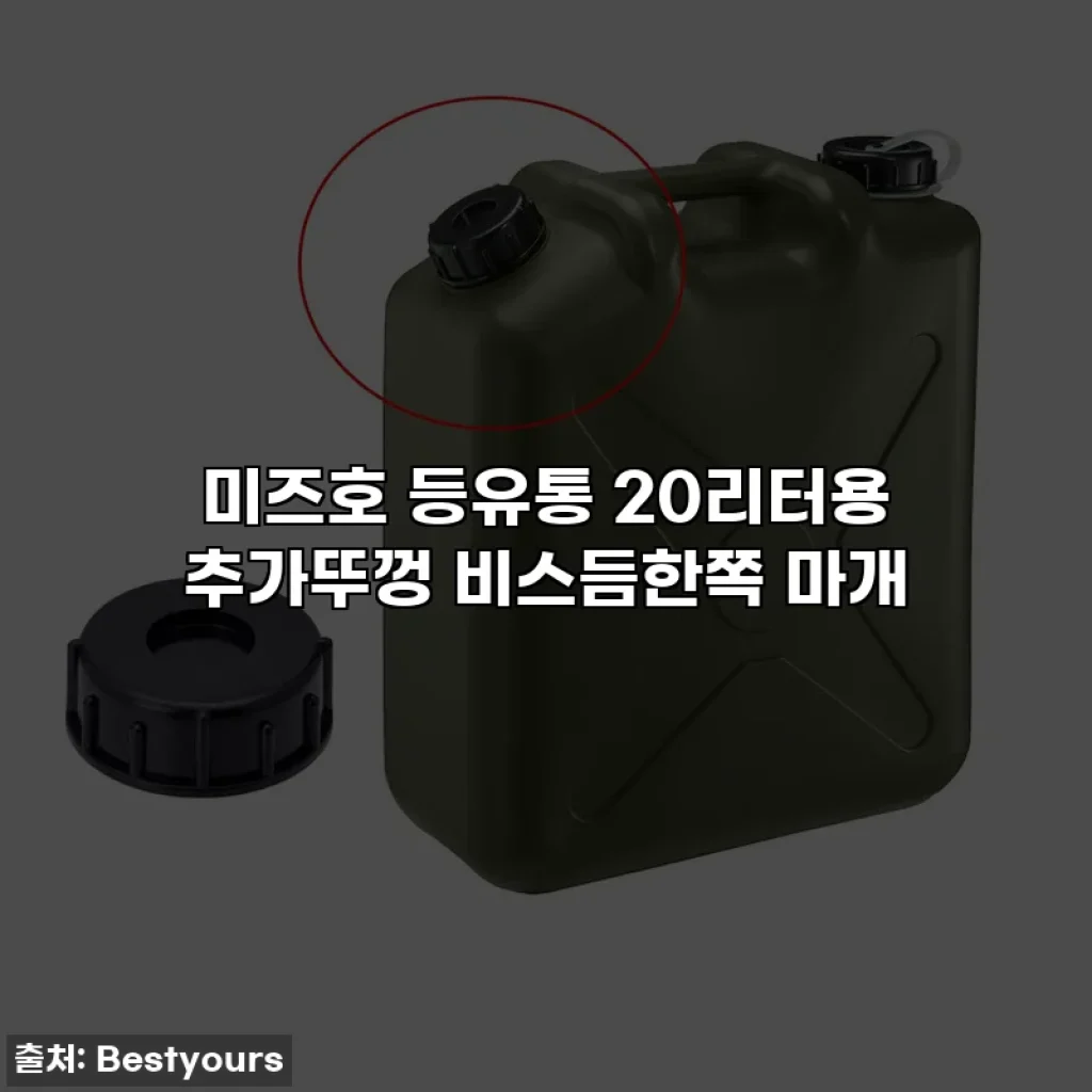 미즈호 등유통 20리터용 추가뚜껑 비스듬한쪽 마개