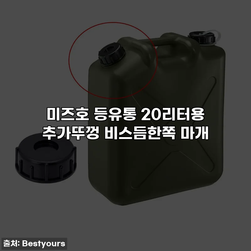 미즈호 등유통 20리터용 추가뚜껑 비스듬한쪽 마개