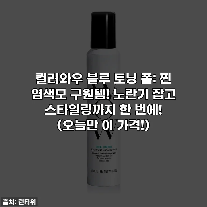 컬러와우 블루 토닝 폼: 찐 염색모 구원템! 노란기 잡고 스타일링까지 한 번에! (오늘만 이 가격!)