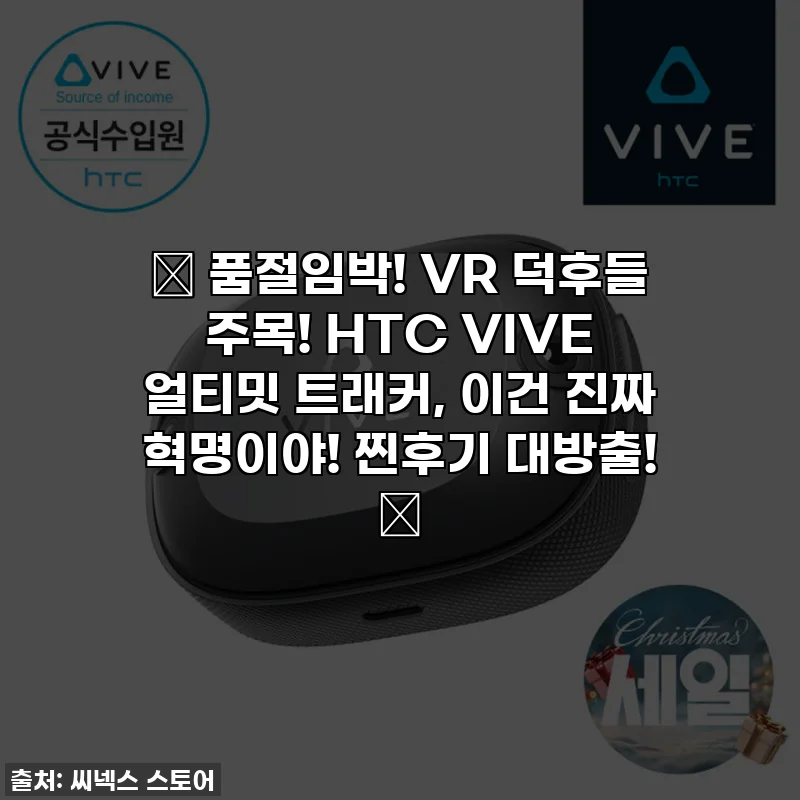 🔥 품절임박! VR 덕후들 주목! HTC VIVE 얼티밋 트래커, 이건 진짜 혁명이야! 찐후기 대방출! 🔥