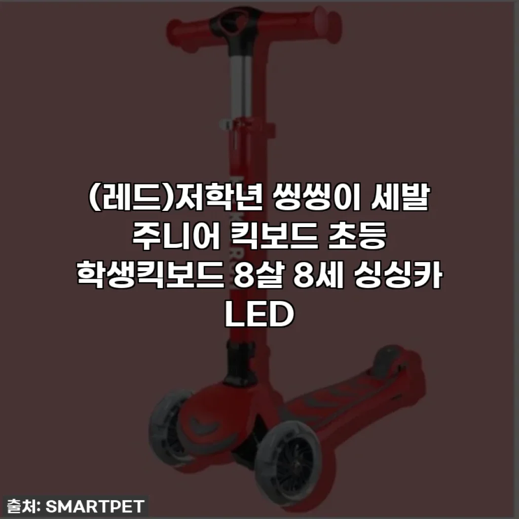 (레드)저학년 씽씽이 세발 주니어 킥보드 초등 학생킥보드 8살 8세 싱싱카 LED