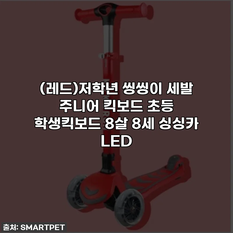 (레드)저학년 씽씽이 세발 주니어 킥보드 초등 학생킥보드 8살 8세 싱싱카 LED