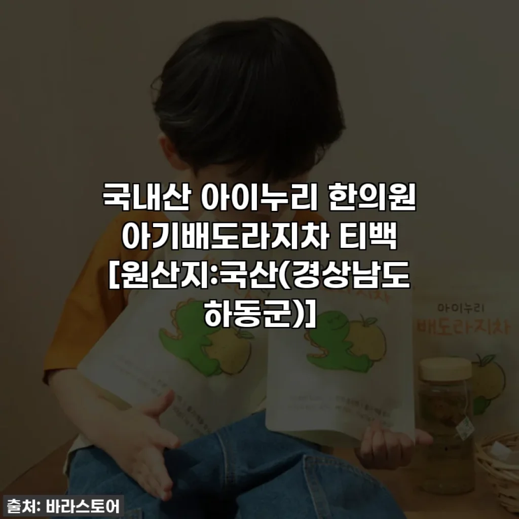 국내산 아이누리 한의원 아기배도라지차 티백 [원산지:국산(경상남도 하동군)]