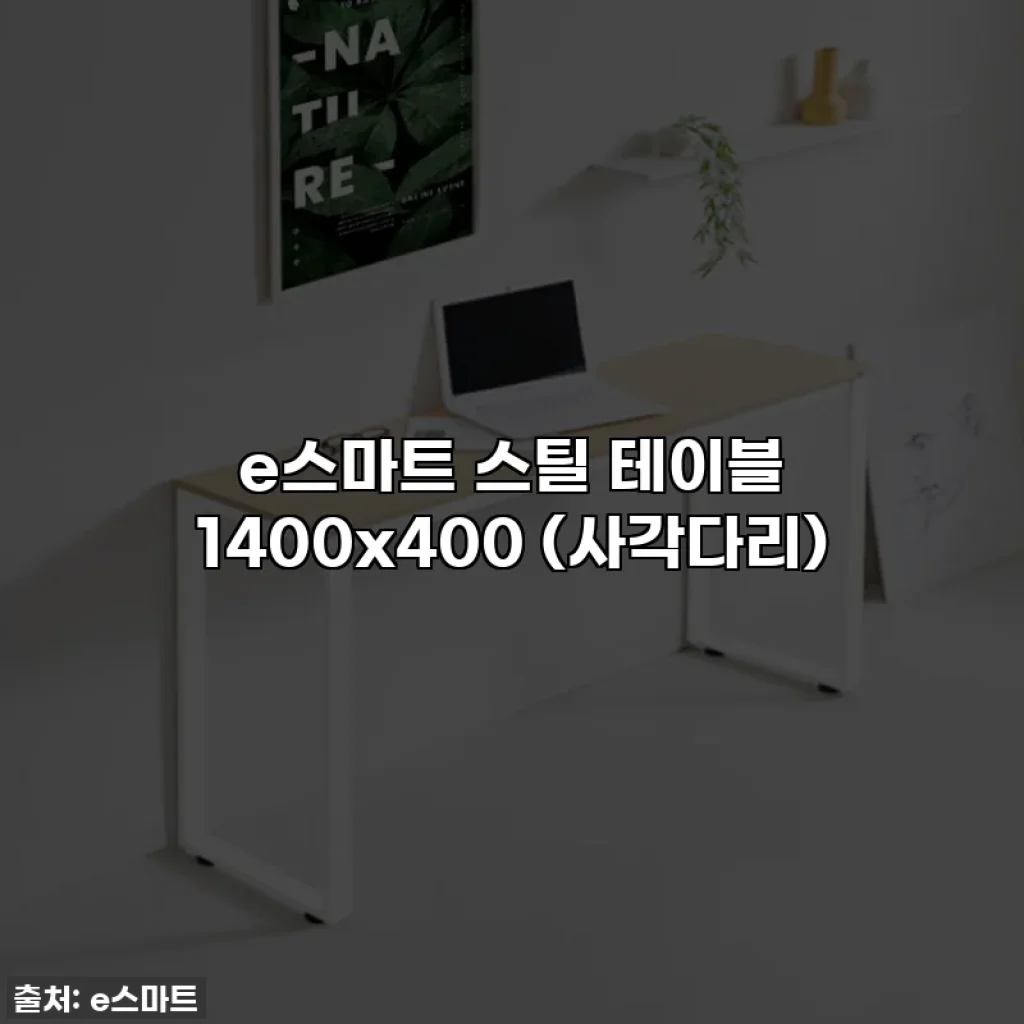 e스마트 스틸 테이블 1400x400 (사각다리)