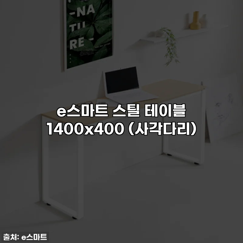 e스마트 스틸 테이블 1400x400 (사각다리)
