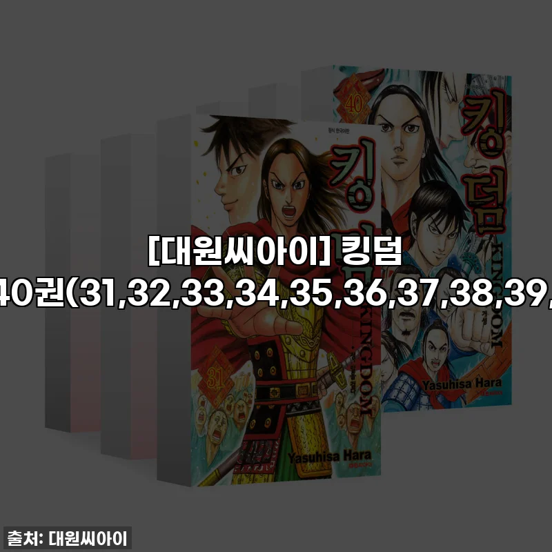 [대원씨아이] 킹덤 31-40권(31,32,33,34,35,36,37,38,39,40)