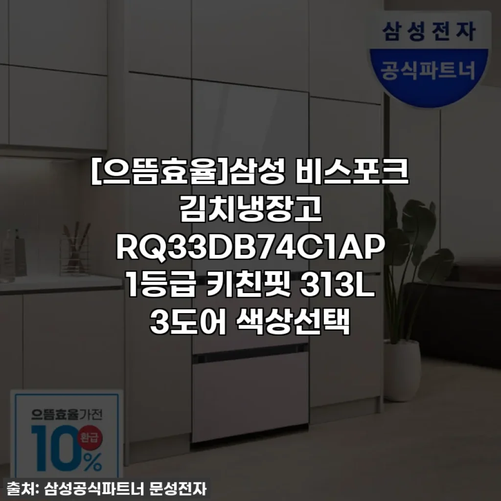 [으뜸효율]삼성 비스포크 김치냉장고 RQ33DB74C1AP 1등급 키친핏 313L 3도어 색상선택