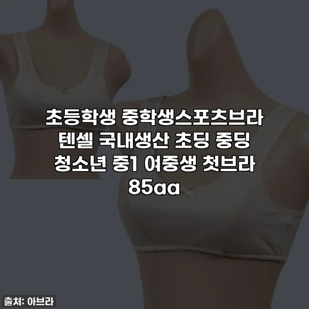 초등학생 중학생스포츠브라 텐셀 국내생산 초딩 중딩 청소년 중1 여중생 첫브라 85aa