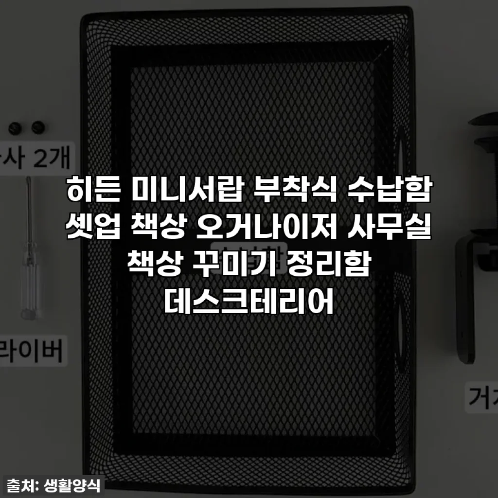 히든 미니서랍 부착식 수납함 셋업 책상 오거나이저 사무실 책상 꾸미기 정리함 데스크테리어