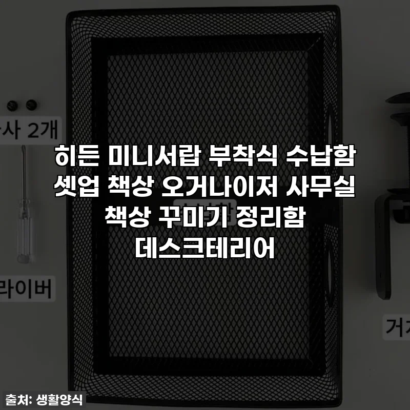 히든 미니서랍 부착식 수납함 셋업 책상 오거나이저 사무실 책상 꾸미기 정리함 데스크테리어