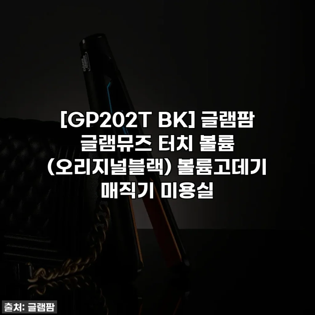 [GP202T BK] 글램팜 글램뮤즈 터치 볼륨 (오리지널블랙) 볼륨고데기 매직기 미용실