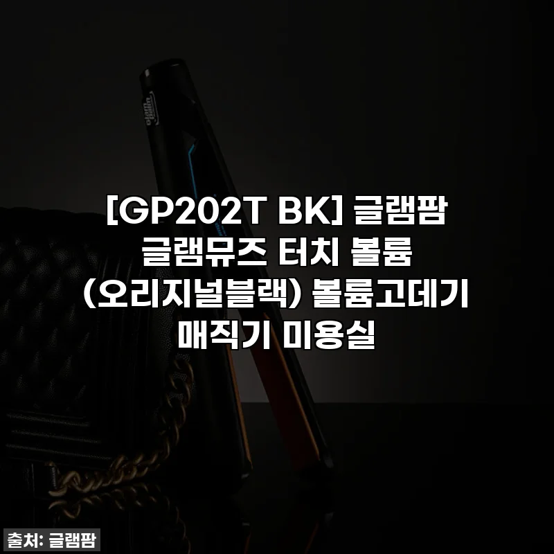 [GP202T BK] 글램팜 글램뮤즈 터치 볼륨 (오리지널블랙) 볼륨고데기 매직기 미용실