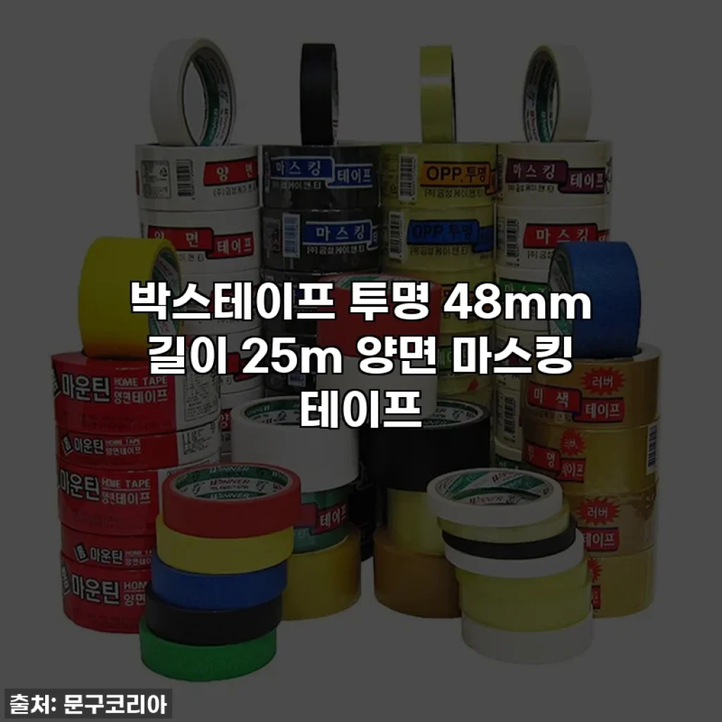 박스테이프 투명 48mm 길이 25m 양면 마스킹 테이프