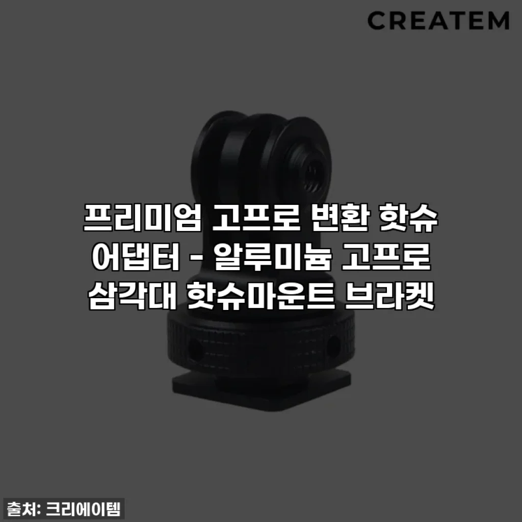 프리미엄 고프로 변환 핫슈 어댑터 - 알루미늄 고프로 삼각대 핫슈마운트 브라켓