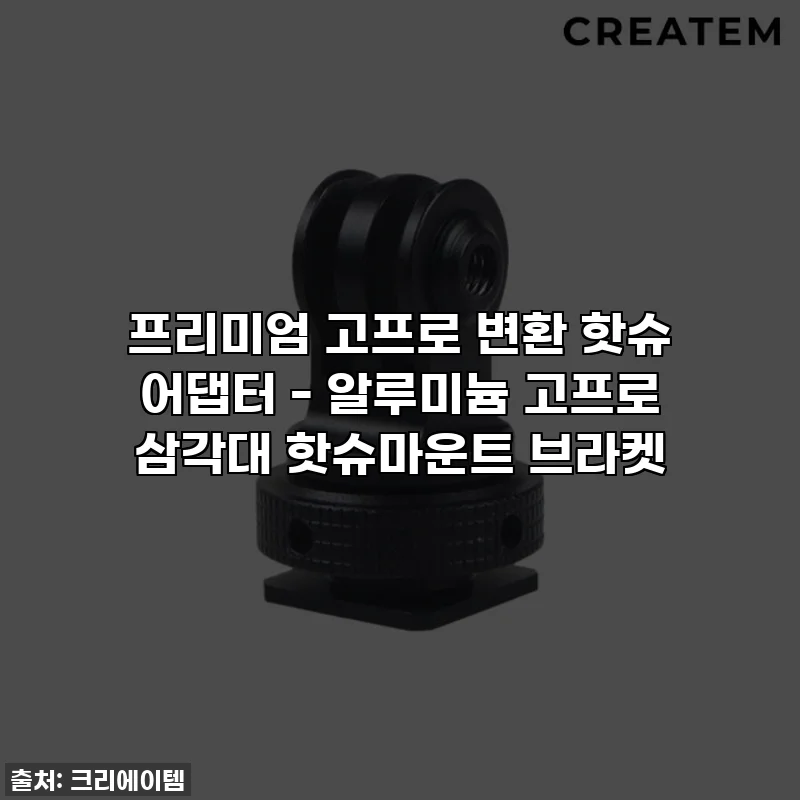 프리미엄 고프로 변환 핫슈 어댑터 - 알루미늄 고프로 삼각대 핫슈마운트 브라켓
