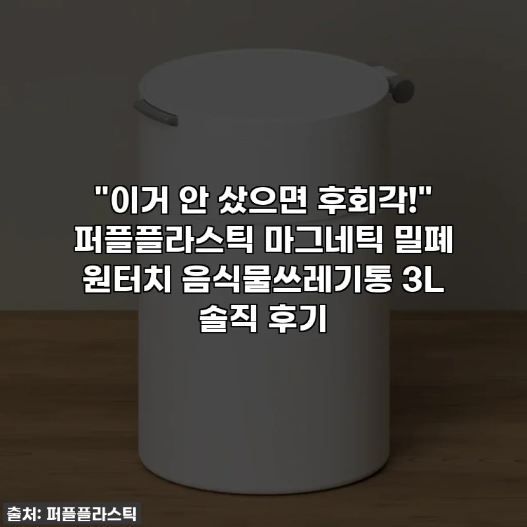 "이거 안 샀으면 후회각!" 퍼플플라스틱 마그네틱 밀폐 원터치 음식물쓰레기통 3L 솔직 후기