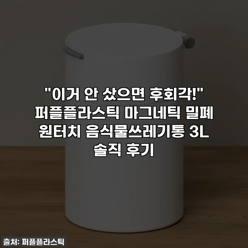 "이거 안 샀으면 후회각!" 퍼플플라스틱 마그네틱 밀폐 원터치 음식물쓰레기통 3L 솔직 후기