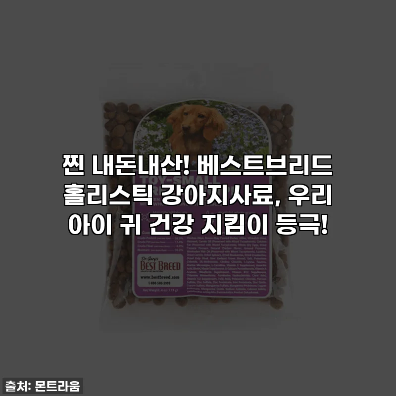 찐 내돈내산! 베스트브리드 홀리스틱 강아지사료, 우리 아이 귀 건강 지킴이 등극!