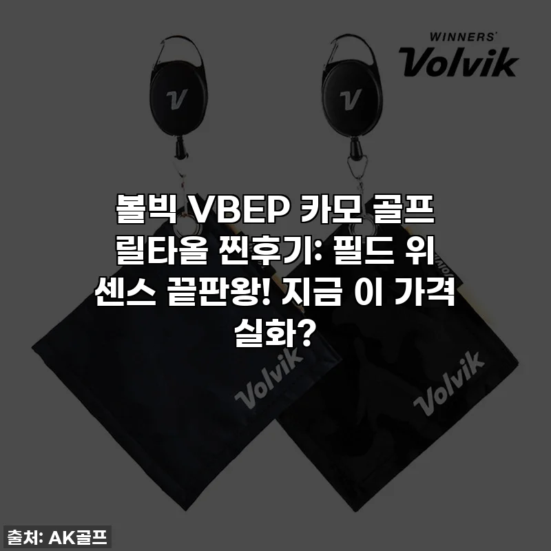 볼빅 VBEP 카모 골프 릴타올 찐후기: 필드 위 센스 끝판왕! 지금 이 가격 실화?
