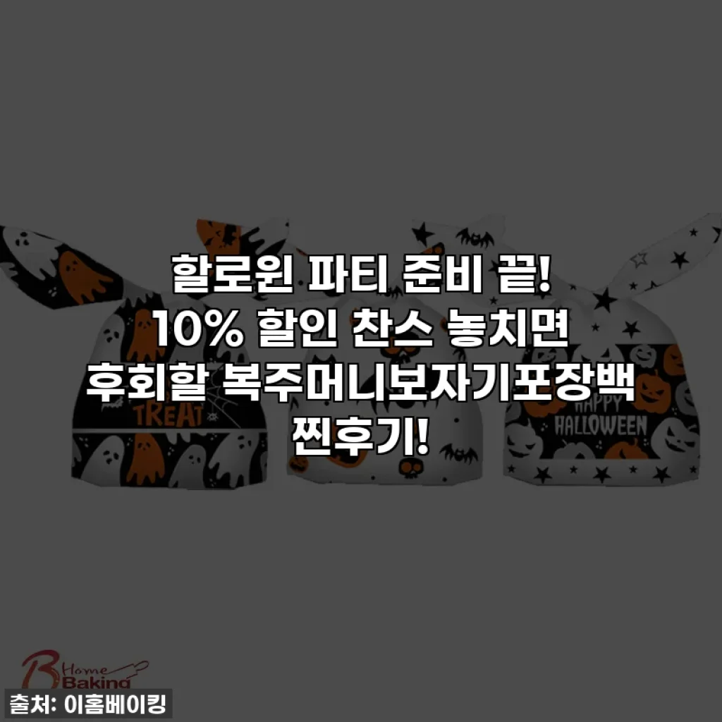 할로윈 파티 준비 끝! 10% 할인 찬스 놓치면 후회할 복주머니보자기포장백 찐후기!