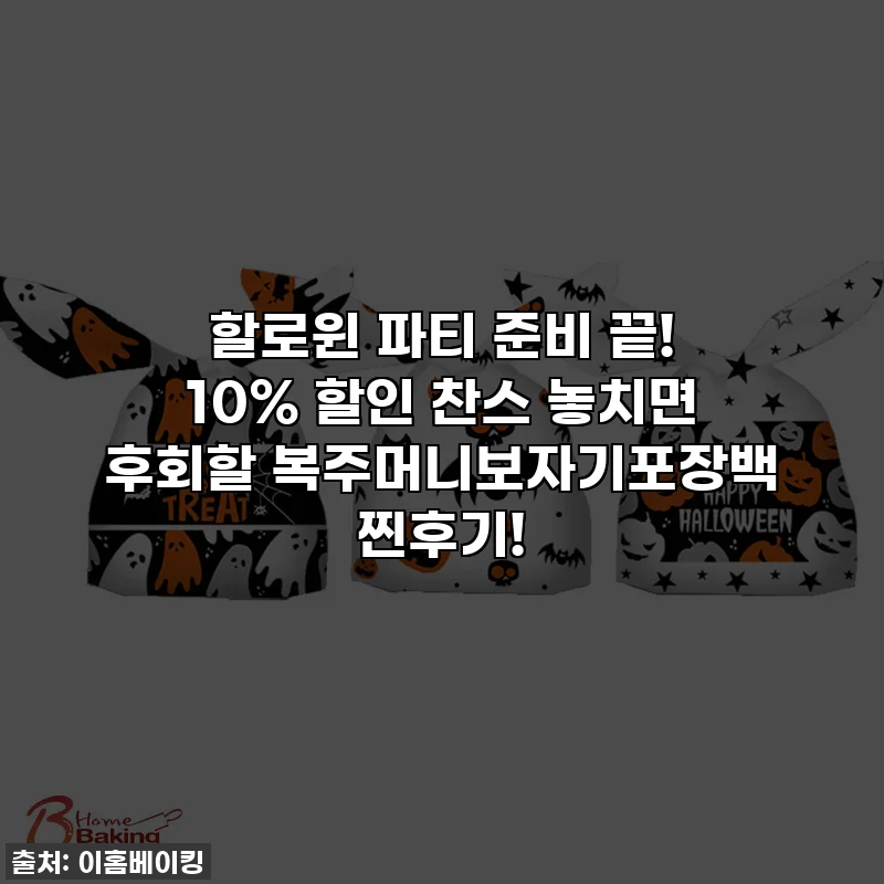 할로윈 파티 준비 끝! 10% 할인 찬스 놓치면 후회할 복주머니보자기포장백 찐후기!