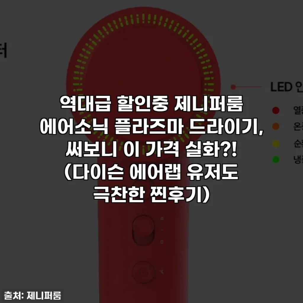 🔥역대급 할인중🔥 제니퍼룸 에어소닉 플라즈마 드라이기, 써보니 이 가격 실화?! (다이슨 에어랩 유저도 극찬한 찐후기)