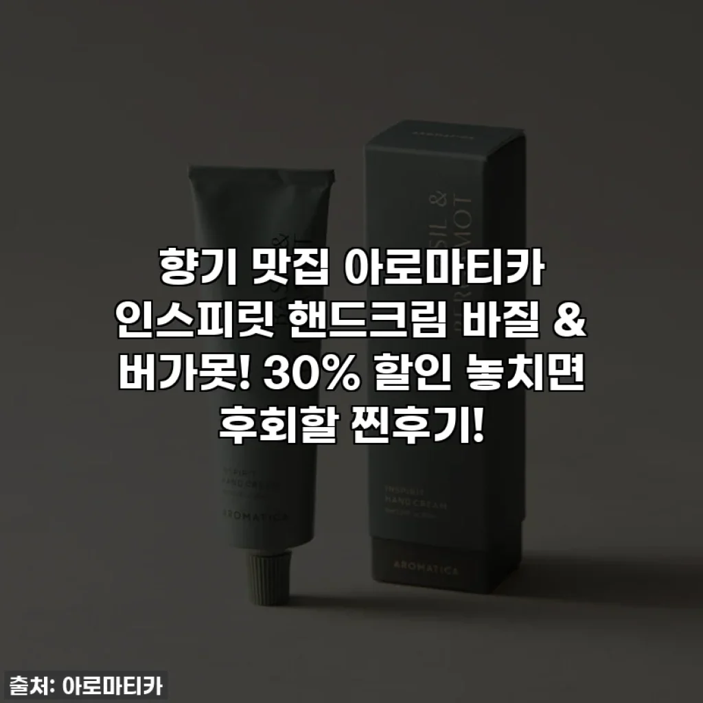 향기 맛집 아로마티카 인스피릿 핸드크림 바질 & 버가못! 30% 할인 놓치면 후회할 찐후기!