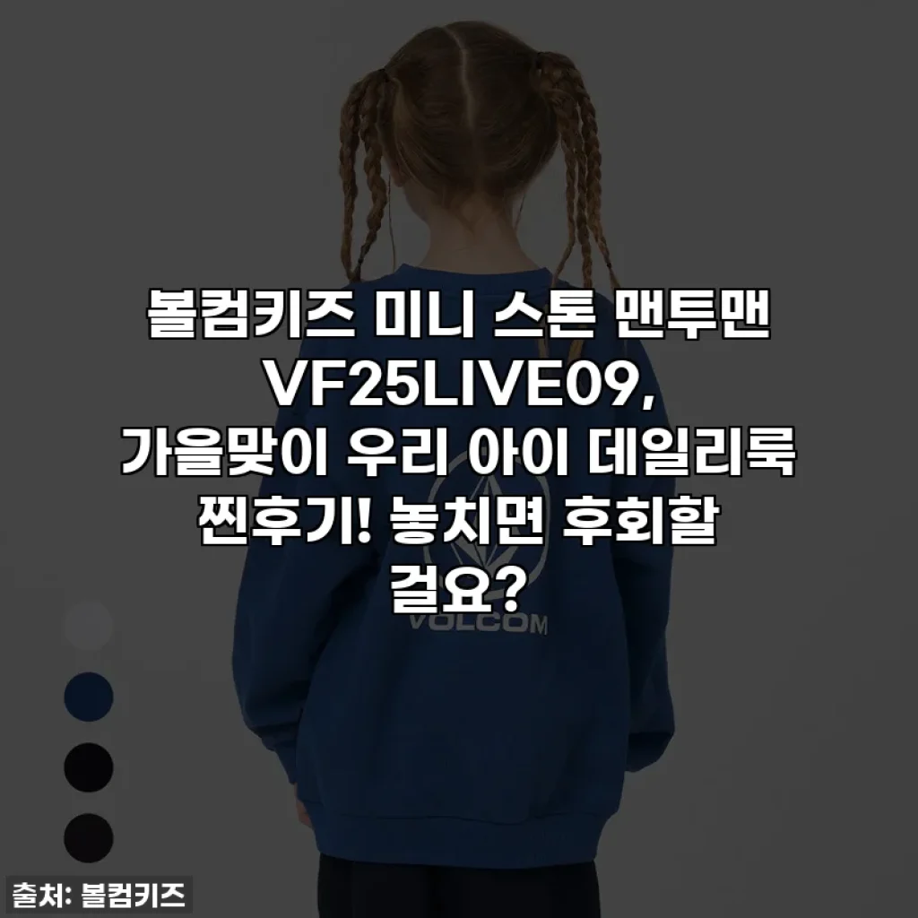 볼컴키즈 미니 스톤 맨투맨 VF25LIVE09, 가을맞이 우리 아이 데일리룩 찐후기! 놓치면 후회할 걸요?