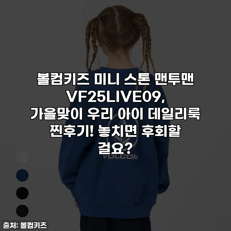 볼컴키즈 미니 스톤 맨투맨 VF25LIVE09, 가을맞이 우리 아이 데일리룩 찐후기! 놓치면 후회할 걸요?