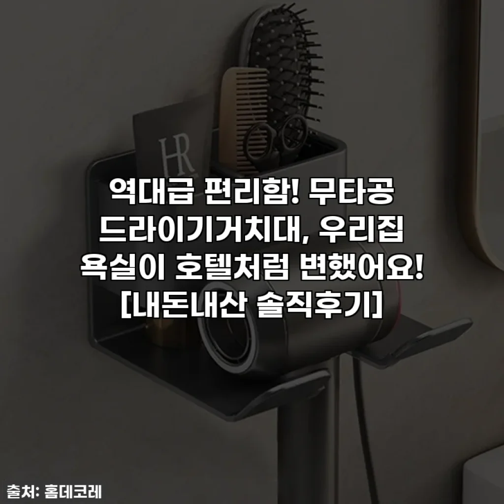 역대급 편리함! 무타공 드라이기거치대, 우리집 욕실이 호텔처럼 변했어요! [내돈내산 솔직후기]